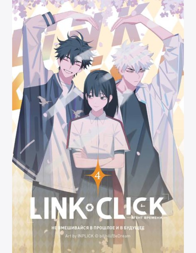 Link Click. Агент времени. Том 4