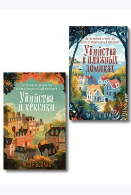 Душевные истории про убийства. Комплект из 2-х книг (убийства и кексики. Убийства в пляжных домиках)