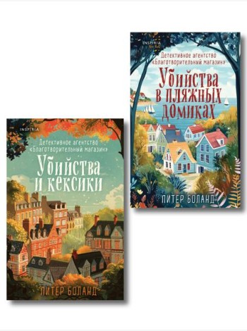Душевные истории про убийства. Комплект из 2-х книг (убийства и кексики. Убийства в пляжных домиках)