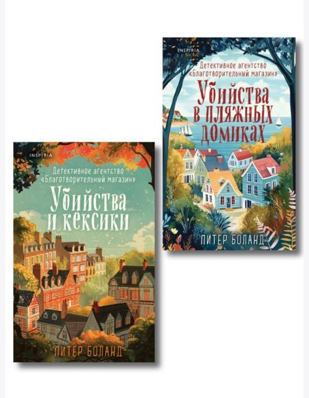 Душевные истории про убийства. Комплект из 2-х книг (убийства и кексики. Убийства в пляжных домиках)