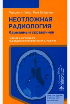 Неотложная радиология. Карманный справочник