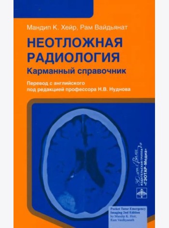 Неотложная радиология. Карманный справочник