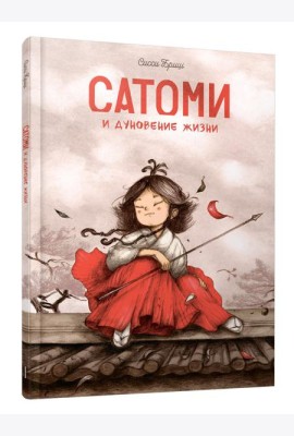 Сатоми и дуновение жизни