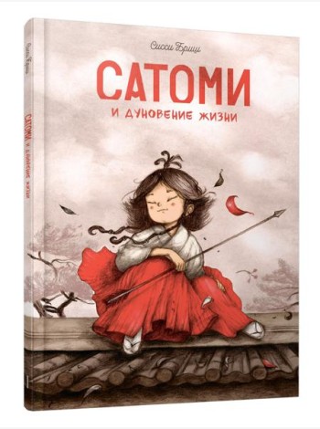 Сатоми и дуновение жизни