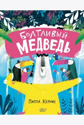 Болтливый медведь