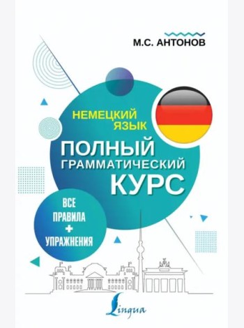 Немецкий язык. Все правила + упражнения. Полный грамматический курс