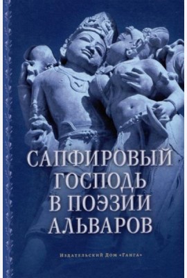 Сапфировый Господь в поэзии альваров