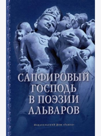 Сапфировый Господь в поэзии альваров