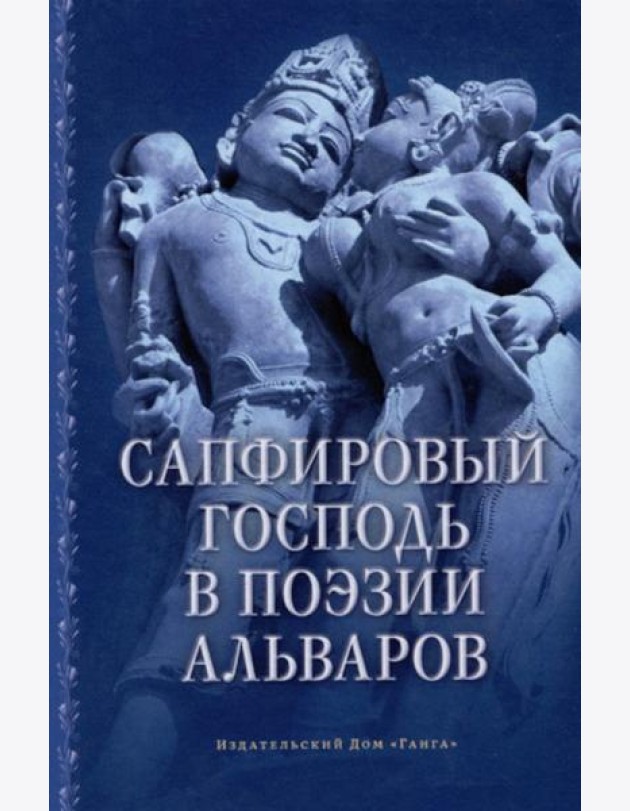 Сапфировый Господь в поэзии альваров
