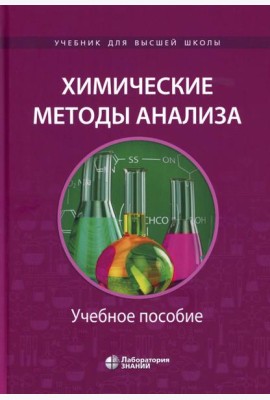 Химические методы анализа: Учебное пособие