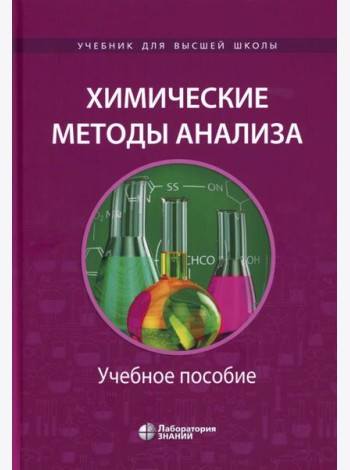 Химические методы анализа: Учебное пособие