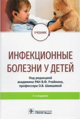 Инфекционные болезни у детей