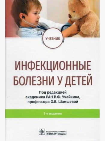 Инфекционные болезни у детей