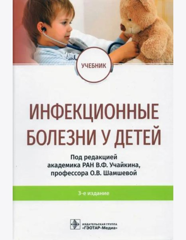 Инфекционные болезни у детей