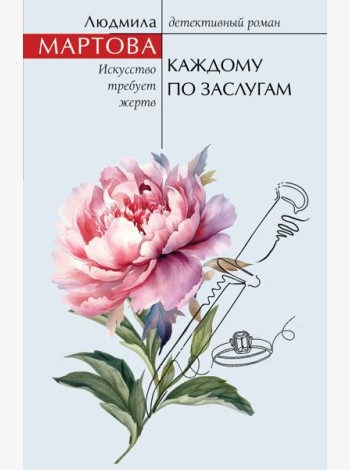 Каждому по заслугам