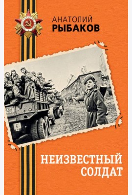Неизвестный солдат