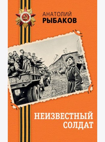 Неизвестный солдат