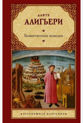 Божественная комедия