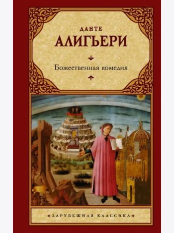 Божественная комедия