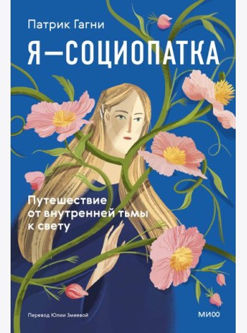 Я - социопатка. Путешествие от внутренней тьмы к свету