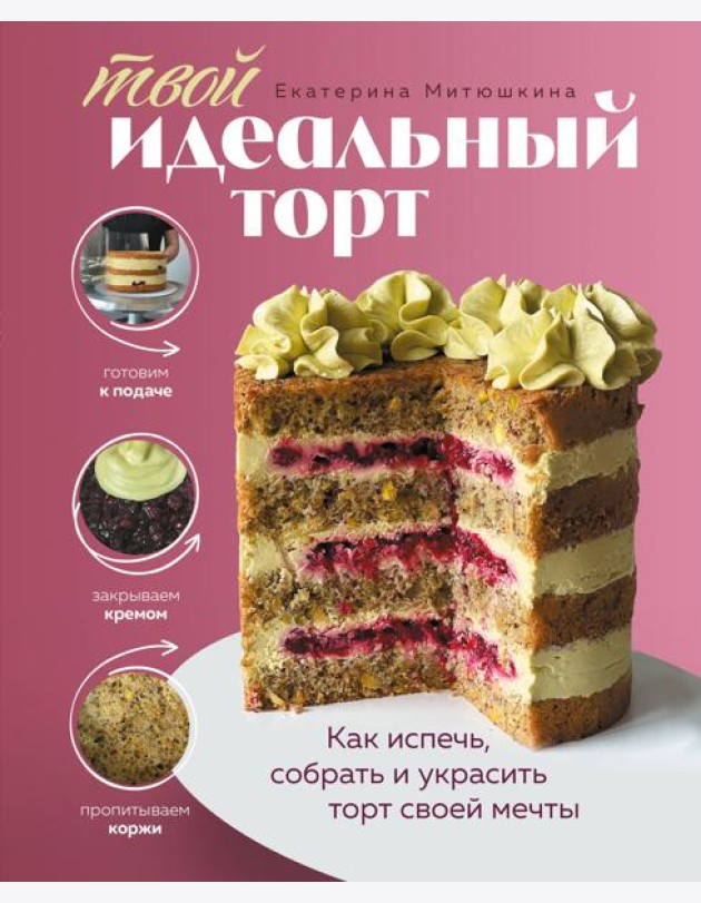 Твой идеальный торт. Как испечь, собрать и украсить торт своей мечты