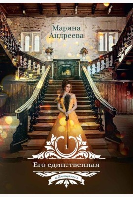 Его единственная