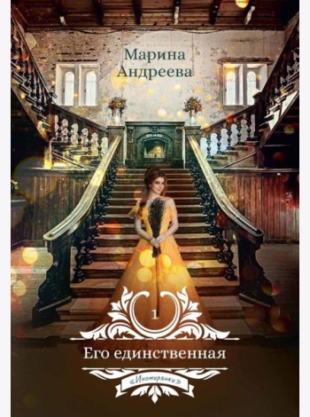 Его единственная