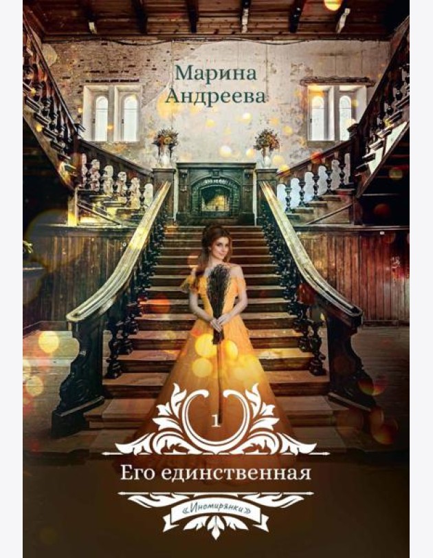 Его единственная