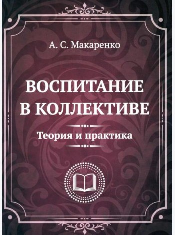 Воспитание в коллективе. Теория и практика. Избранные статьи, лекции и доклады