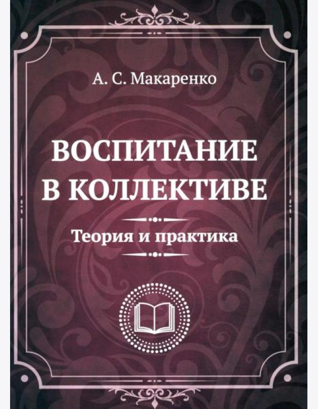 Воспитание в коллективе. Теория и практика. Избранные статьи, лекции и доклады