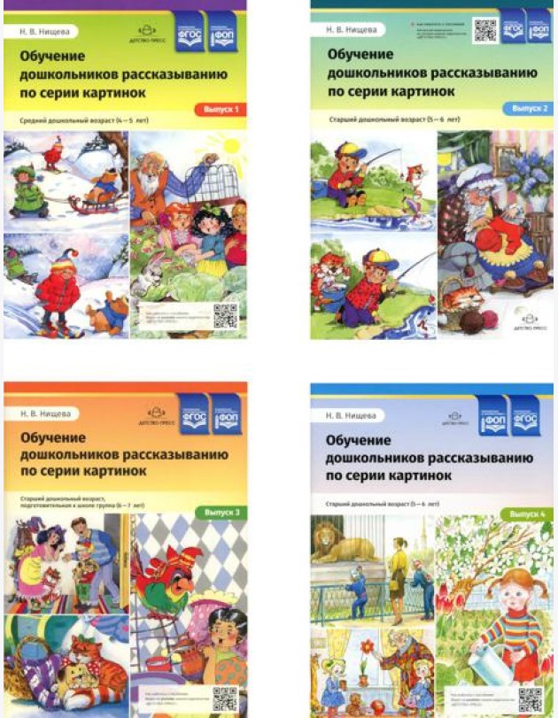 Обучение дошкольников рассказыванию по серии картинок (комплект из 4-х книг)