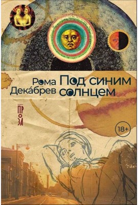 Под синим солнцем