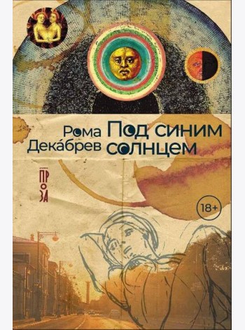 Под синим солнцем