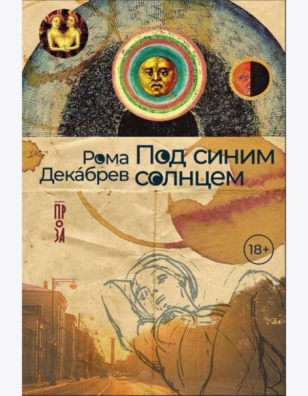 Под синим солнцем