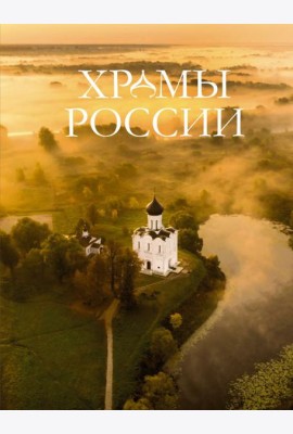Храмы России