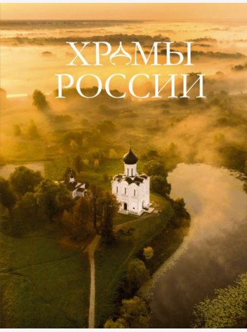 Храмы России