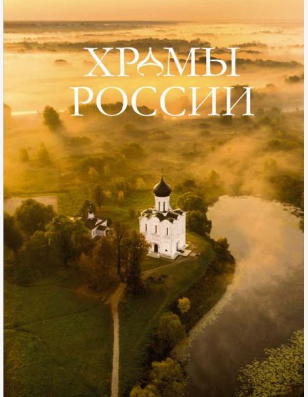Храмы России