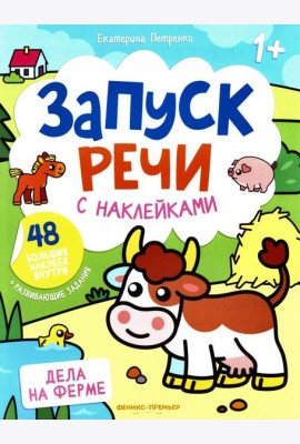 Дела на ферме: книжка с наклейками (48 наклеек)