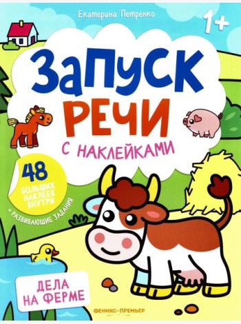 Дела на ферме: книжка с наклейками (48 наклеек)