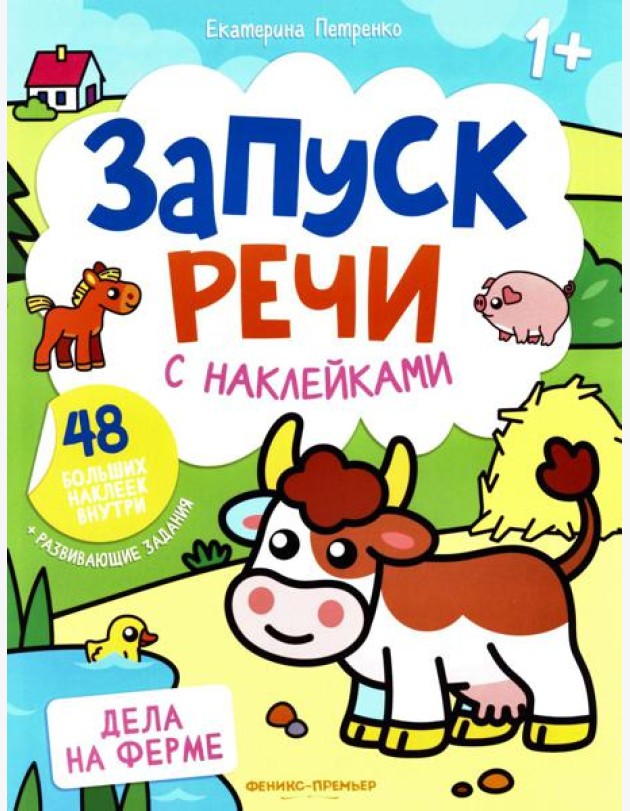 Дела на ферме: книжка с наклейками (48 наклеек)