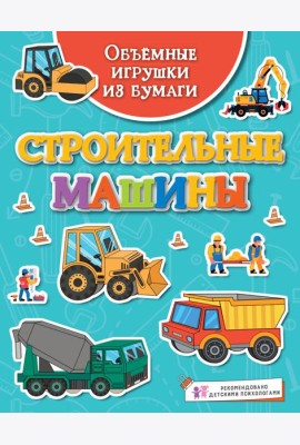 Объёмные игрушки из бумаги. Строительные машины