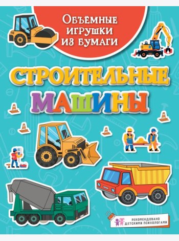 Объёмные игрушки из бумаги. Строительные машины