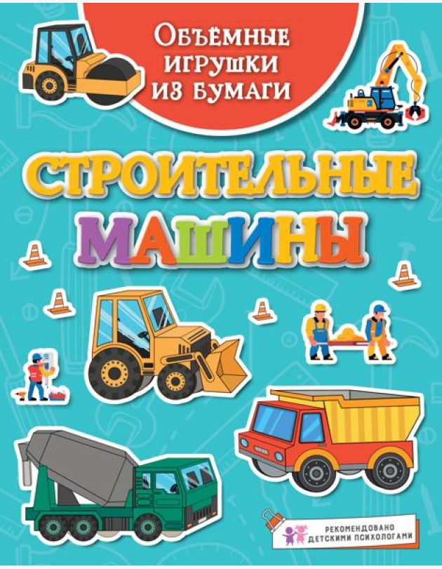 Объёмные игрушки из бумаги. Строительные машины