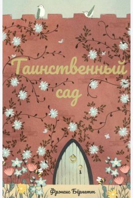 Таинственный сад