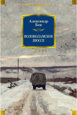Волоколамское шоссе