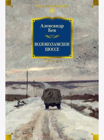 Волоколамское шоссе