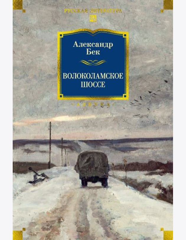 Волоколамское шоссе