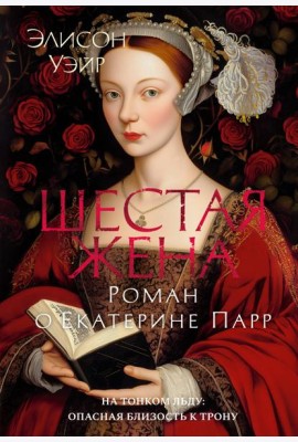 Шестая жена. Роман о Екатерине Парр