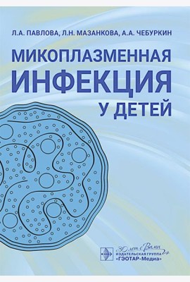 Микоплазменная инфекция у детей: руководство для врачей