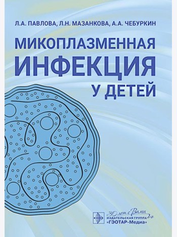 Микоплазменная инфекция у детей: руководство для врачей
